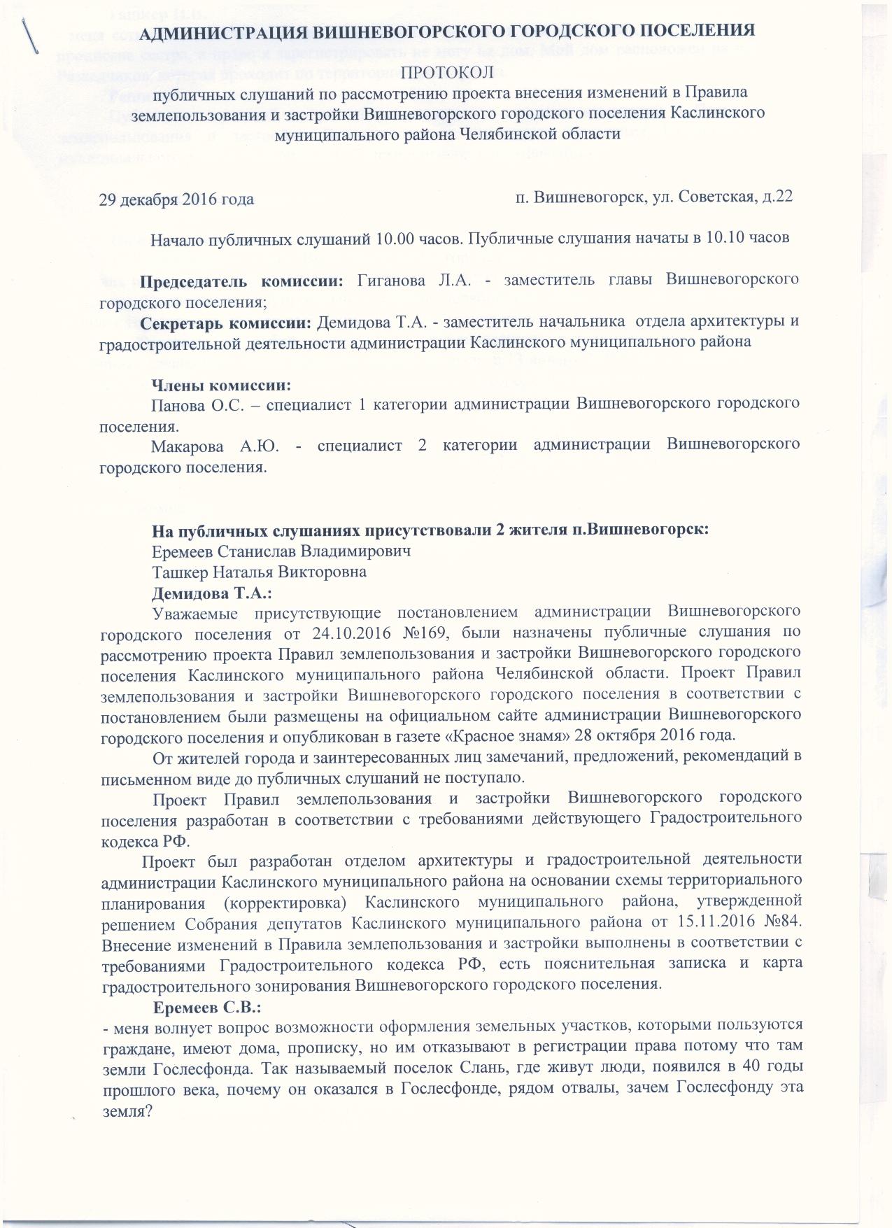 Протокол публичных слушаний по планировке территории Протокол публичных слушаний по изменениям в Правила землепользования и застройки