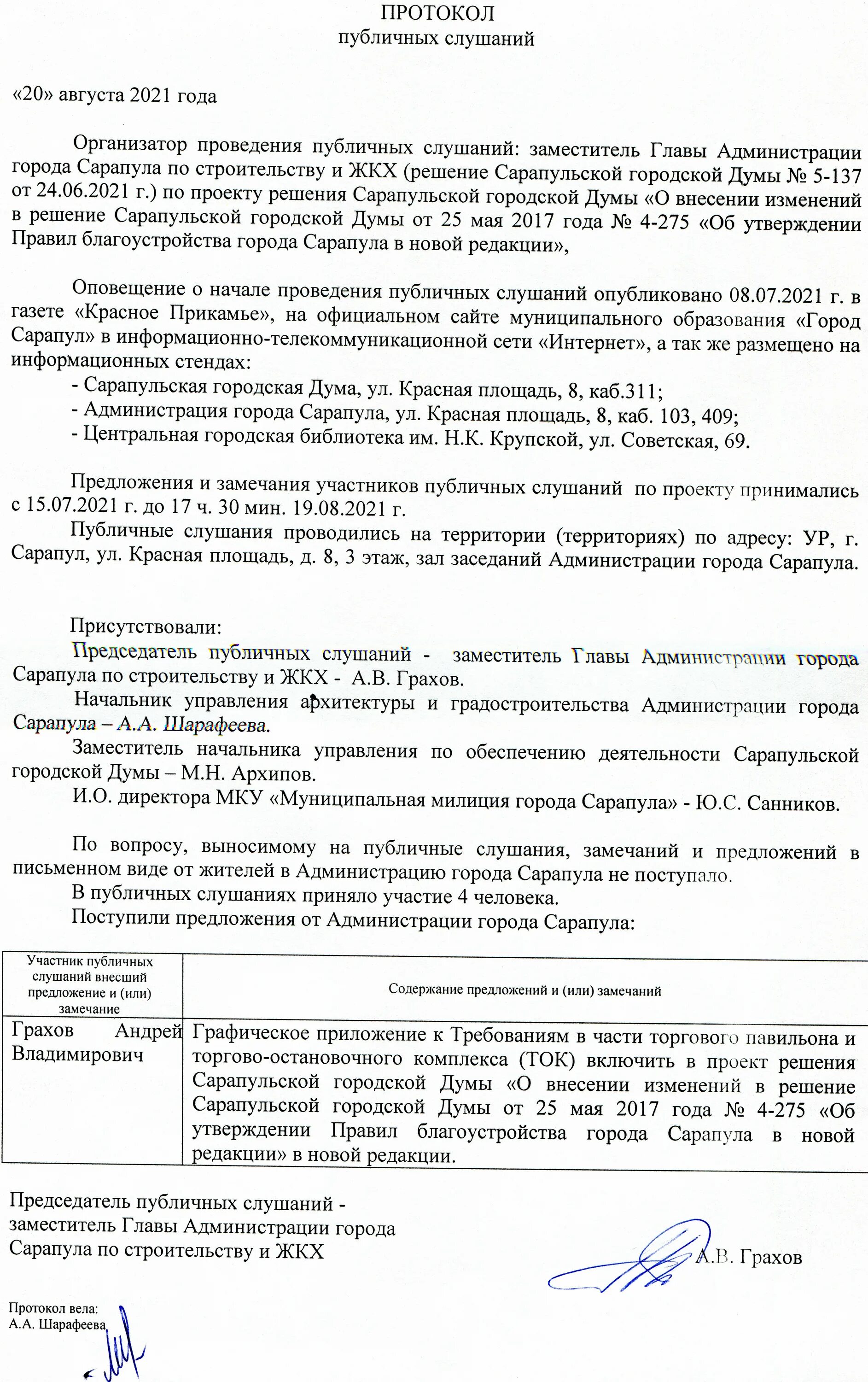 Протокол публичных слушаний по планировке территории Заключения по публичным слушаниям