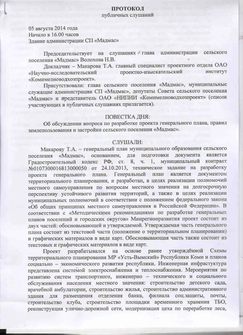 Протокол публичных слушаний по планировке территории Администрация сельского поселения "Мадмас" Протокол публичных слушаний от 05.08.