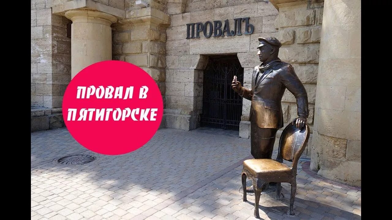 Провал бул гагарина 30 пятигорск фото Кафе Провал Пятигорск Меню - YouTube