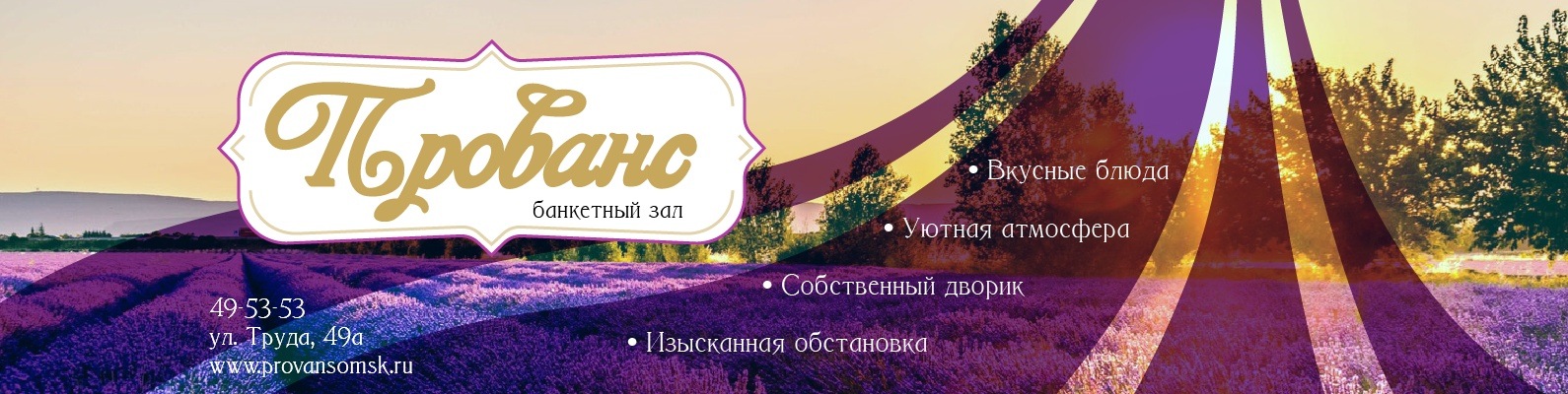 Прованс ул труда 49а омск фото Банкетный зал "Прованс" г. Омск Банкетный зал "Прованс" Удобный банкетный зал, п