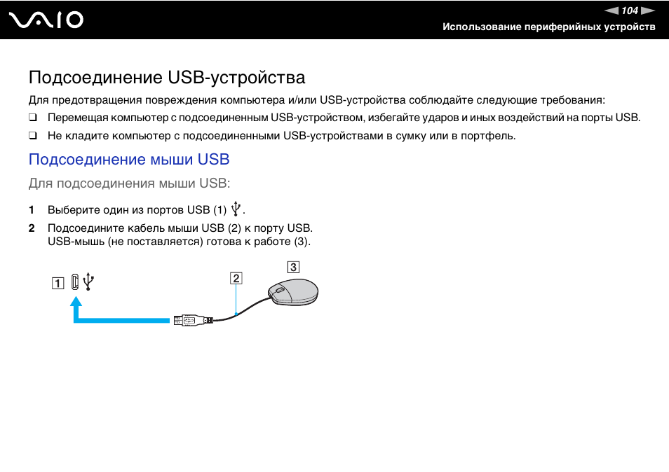 Проверь подключение устройств Подсоединение usb-устройства, Подсоединение мыши usb Инструкция по эксплуатации 