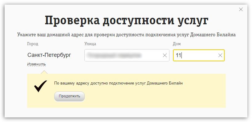 Проверить дом на подключение к интернету Билайн интернет адреса домов