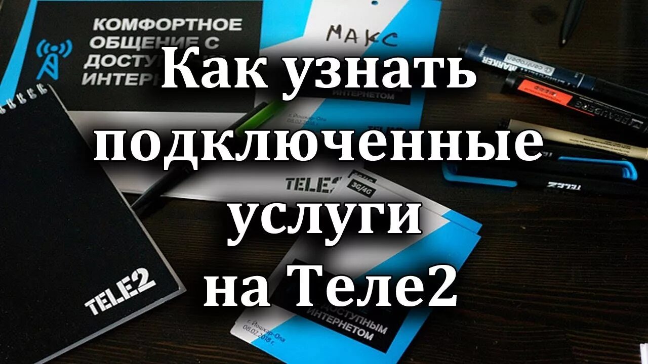 Проверить платные подключения теле 2 Как узнать подключенные услуги на Теле2 - YouTube