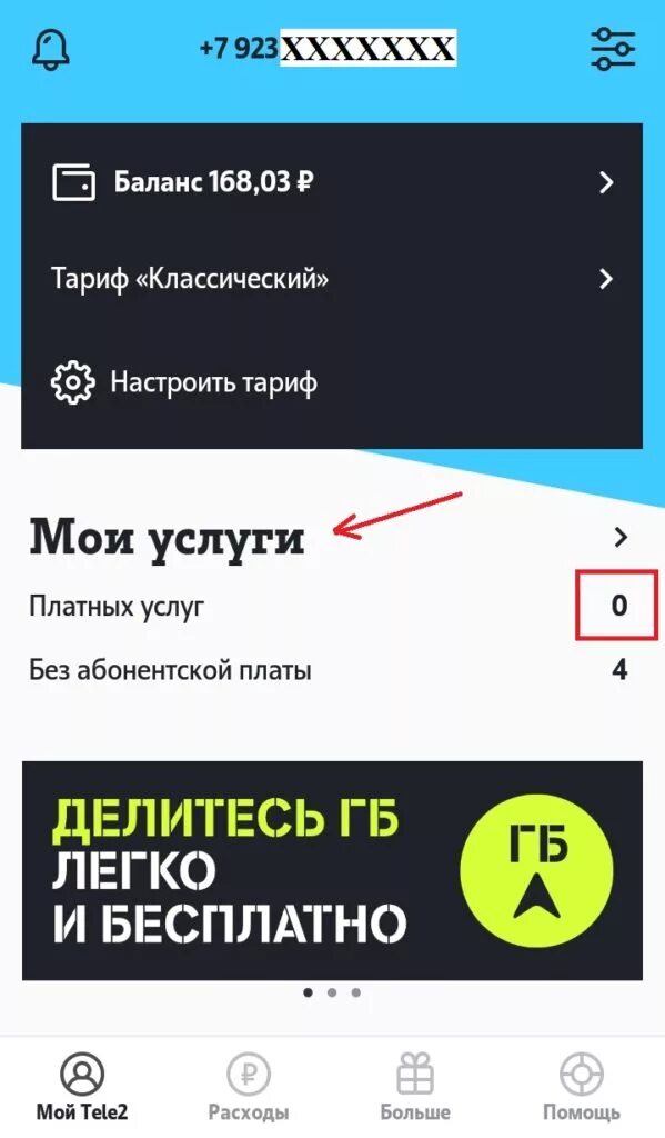 Проверить платные подключения теле 2 Подписка ТВ клуб на теле2 что это