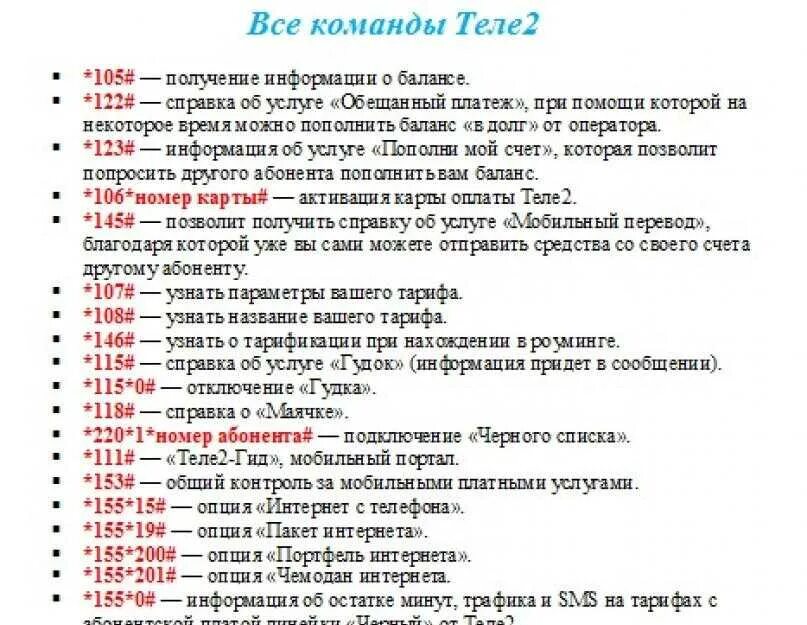 Проверить платные подключения теле2 на телефоне Команда отключения платных услуг