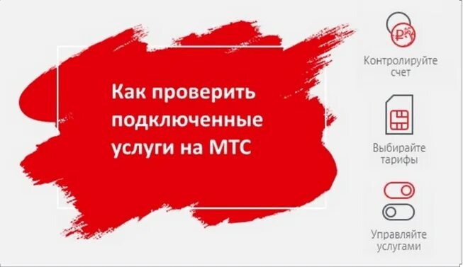 Проверить подключение услуг мтс на телефоне код проверки платных услуг мтс