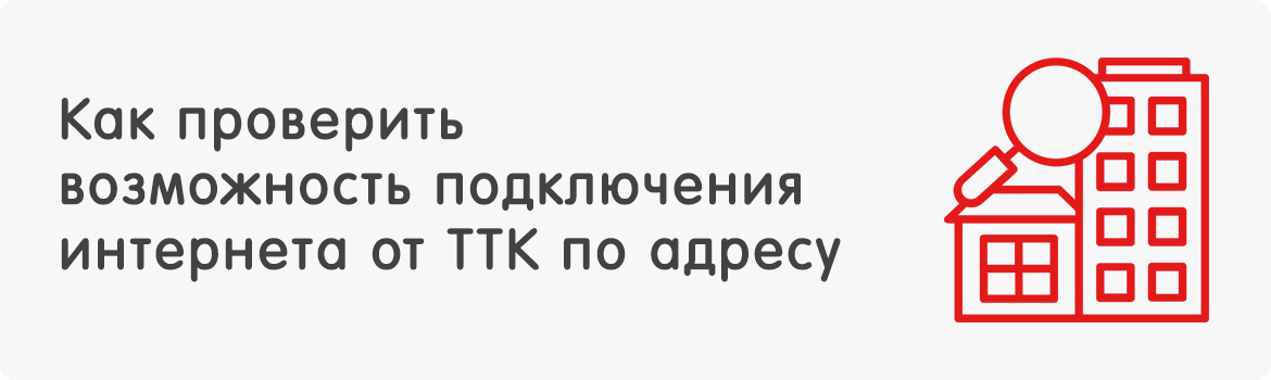 Проверить возможность подключения газа по адресу Как проверить возможность подключения интернета от ТТК по адресу