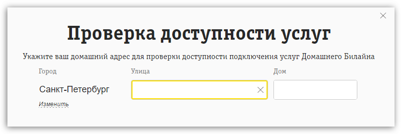 Проверка дома на подключение к интернету Билайн интернет адреса домов