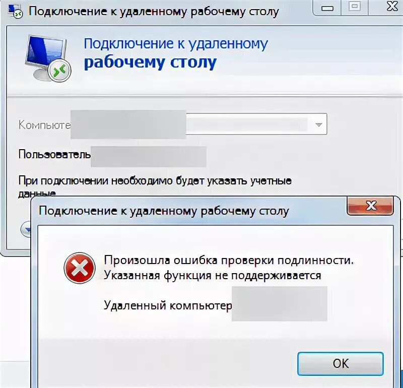 Проверка подключения к удаленному рабочему столу Произошла ошибка проверки подлинности. Указанная функция не поддерживается Windo