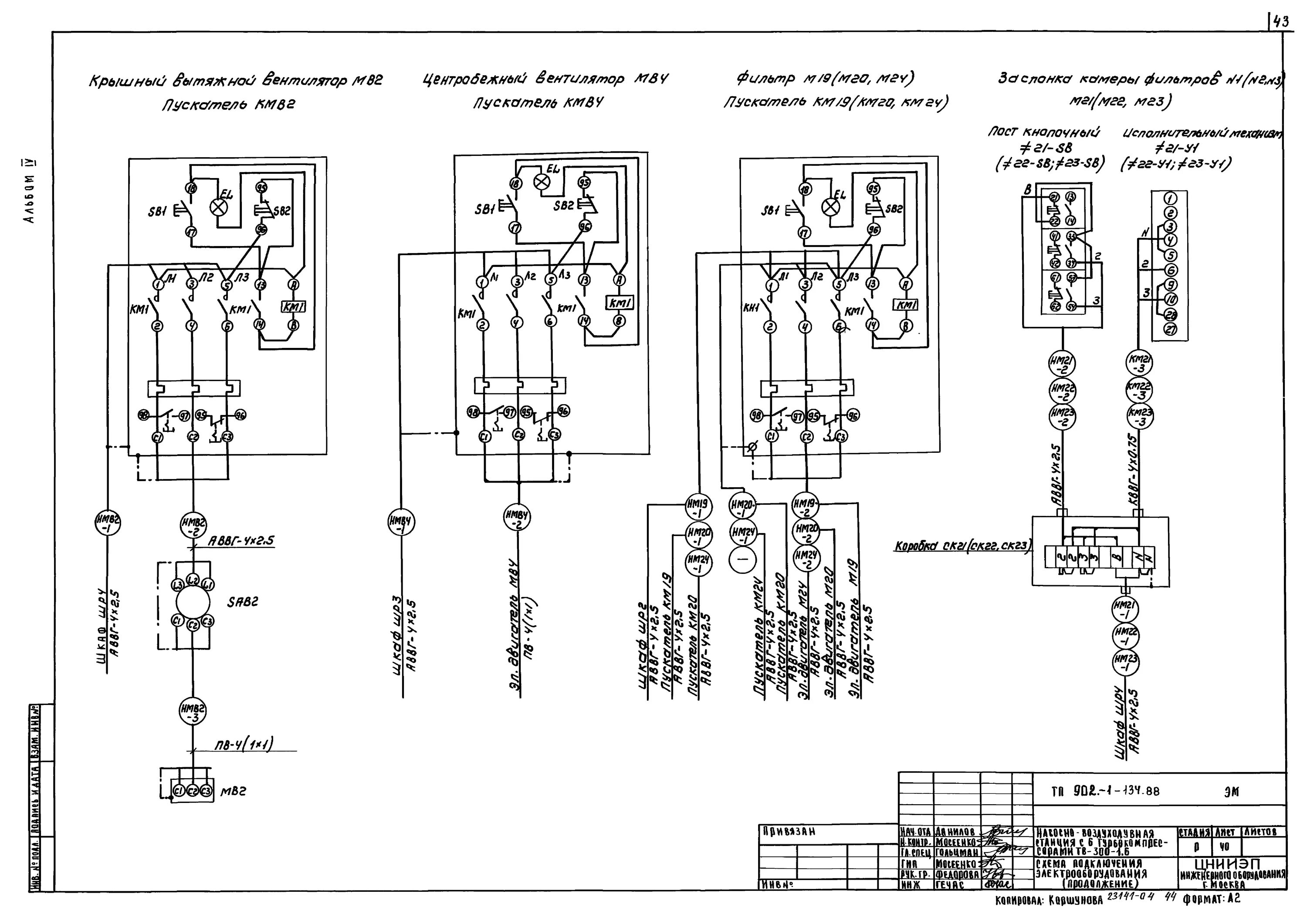 Проверка схем электрических соединений Скачать Типовой проект 902-1-134.88 Альбом IV. Электротехническая часть. Автомат