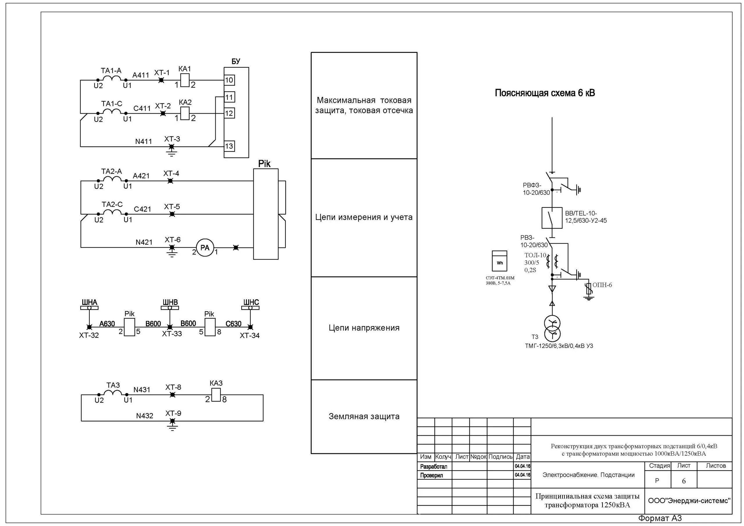 Проверка соответствия электрических схем Однолинейная схема ТП 10/0.4 * Energy-Systems