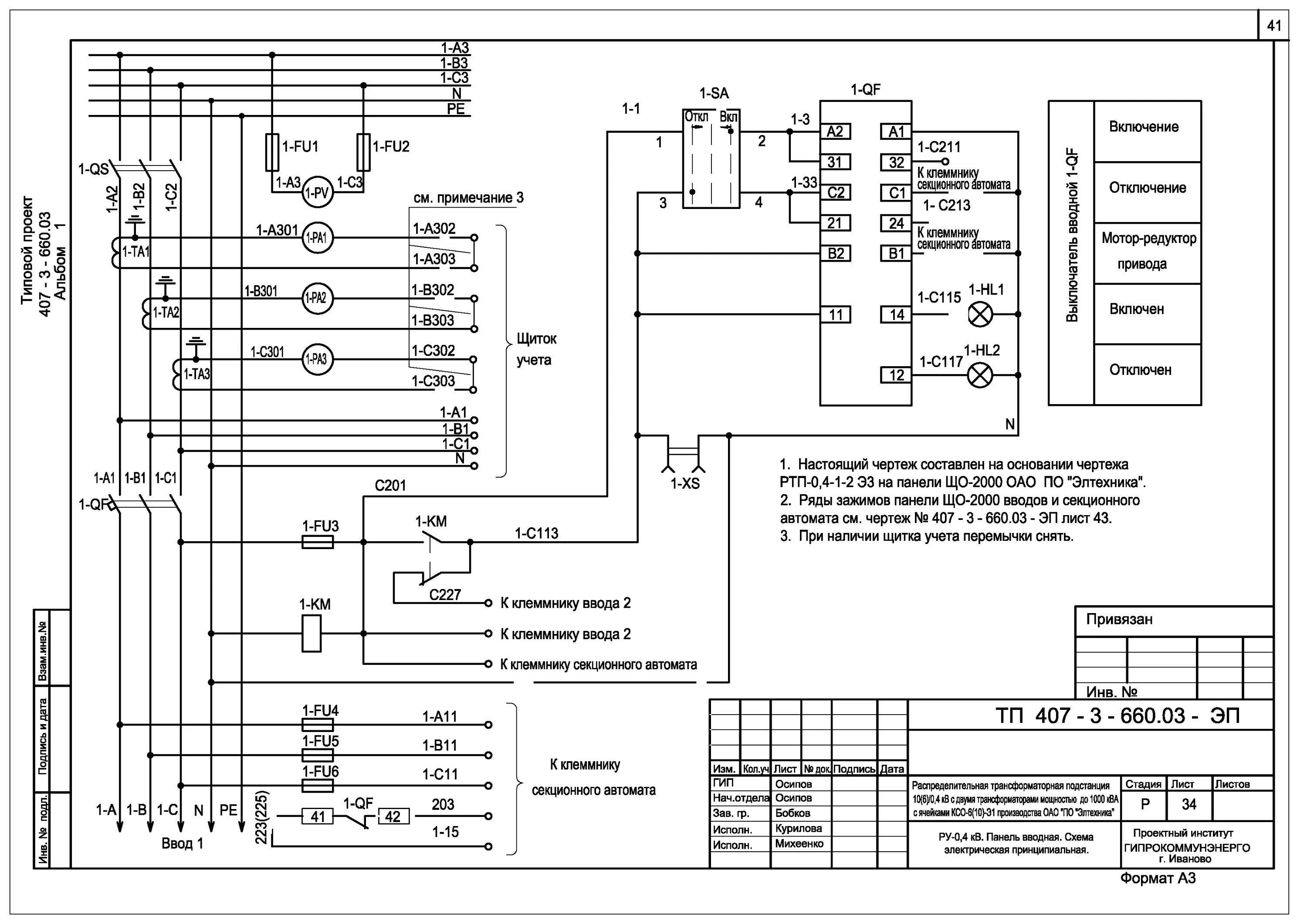 Проверка соответствия электрических схем фактическим Скачать Типовой проект 407-3-660.03 Альбом 1. Пояснительная записка. Электротехн