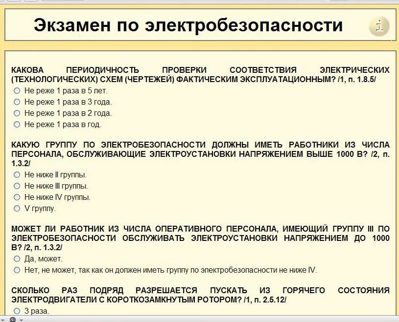 Проверка соответствия электрических схем фактическим эксплуатационным Официальные билеты по электробезопасности