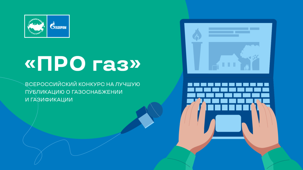 Проверка возможности подключения газа Газпром межрегионгаз" проводит конкурс "ПРО газ" на лучшую публикацию о газоснаб