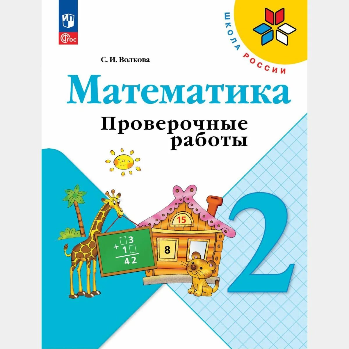 Проверочные работы 2 класс фото Математика. Проверочные работы 2 класс (Новый ФГОС) Волкова Светлана Ивановна - 