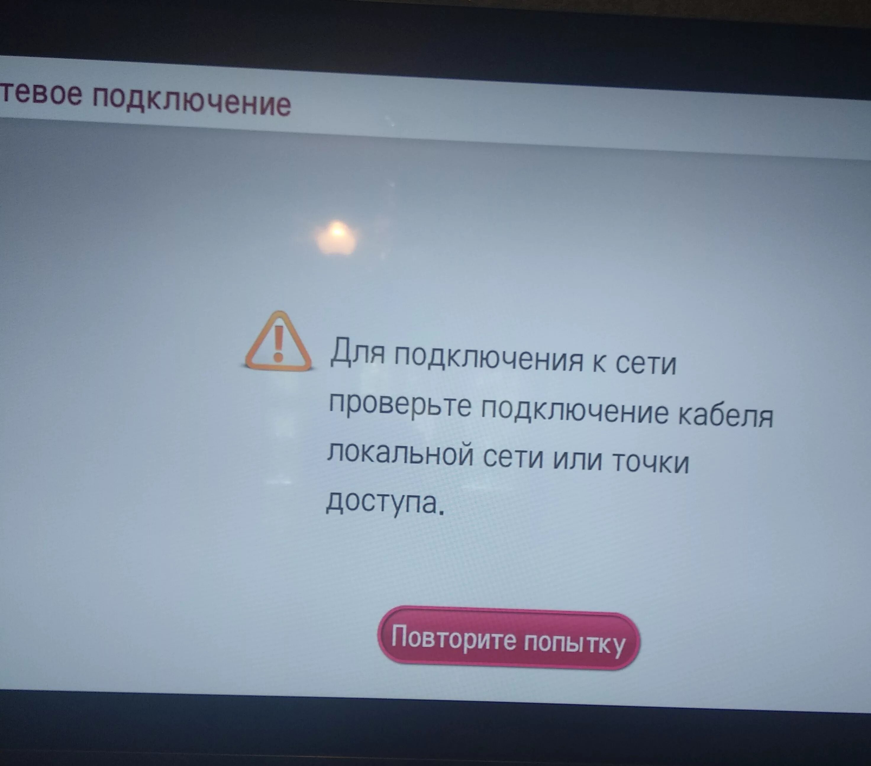 Проверьте на подключение другого устройства Ошибка подключения проверьте сеть и повторите попытку - найдено 84 картинок