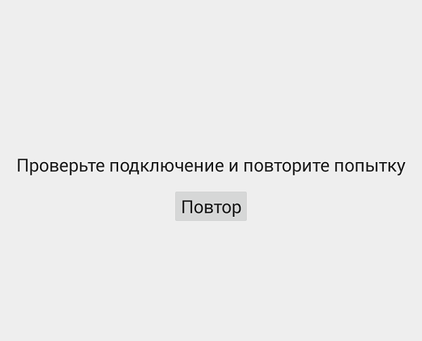 Проверьте подключение и повторите ошибку Не работает Play Market или отсутствует подключение