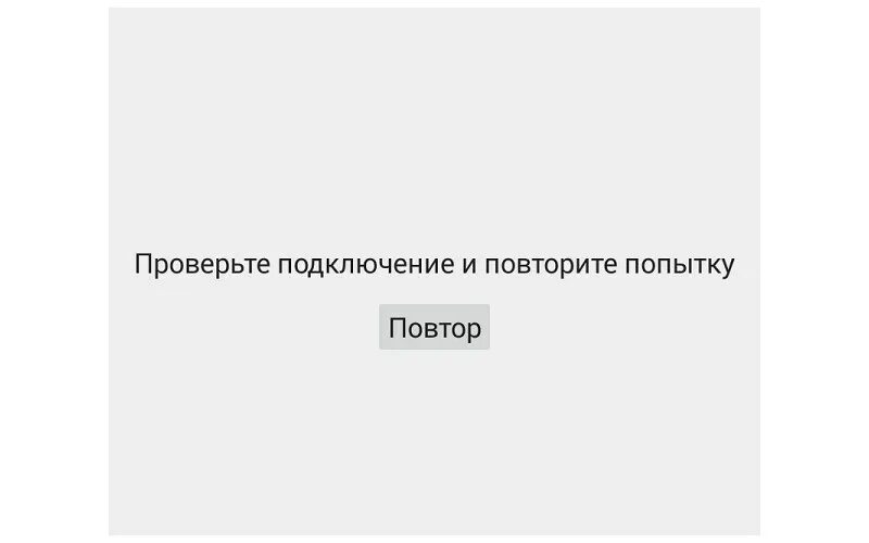 Проверьте подключение и повторите ошибку Маркет подключение отсутствует или Market не включается. Решено!