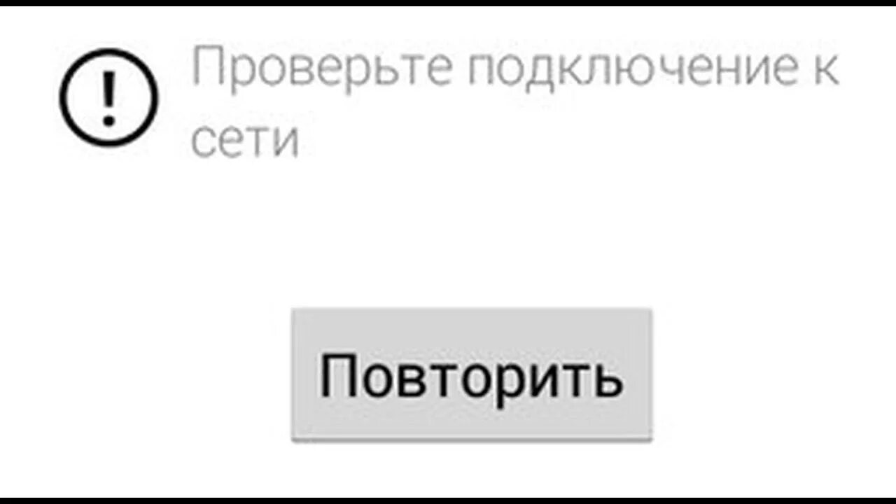 Проверьте подключение и повторите ошибку Проверьте подключение к сети - решение - YouTube