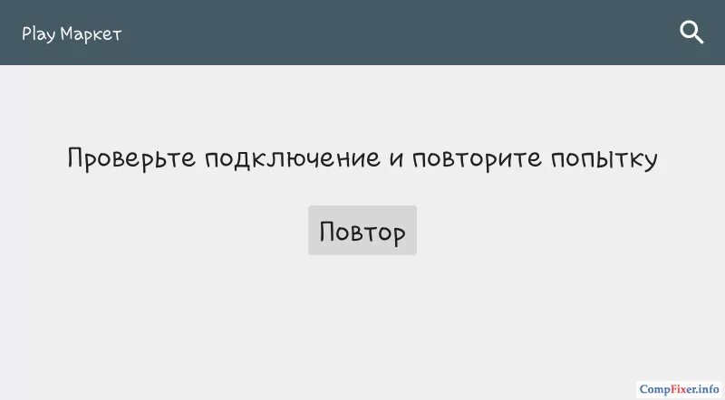 Проверьте подключение и повторите ошибку Не работает Play Market. Проверьте подключение и повторите попытку