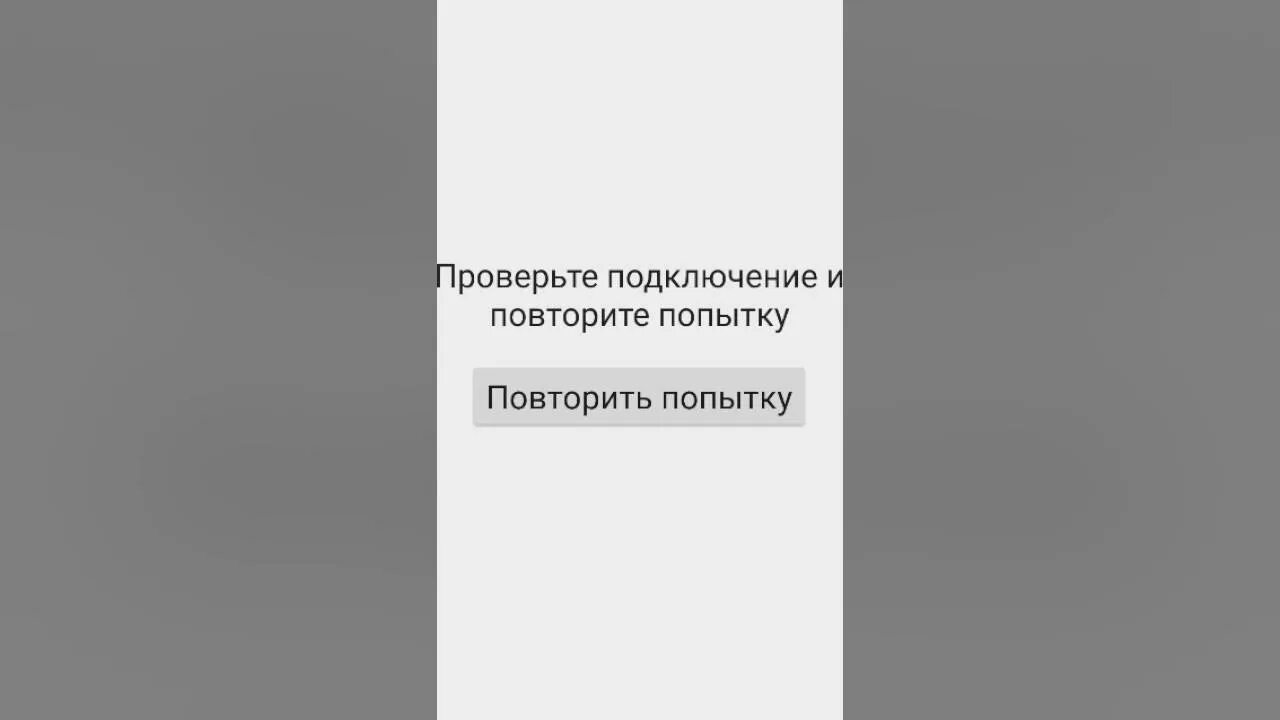 Проверьте подключение и повторите ошибку Проверьте подключения и повторите попытку Play Market - YouTube