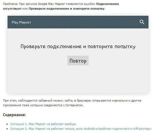 Проверьте подключение и повторите ошибку Что делать, если не работает Play Market: "Проверьте подключение и повторите поп