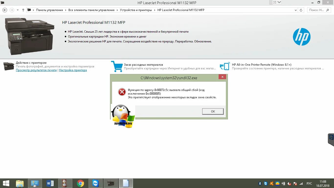 Проверьте подключение устройства статус панели mfp Код исключения 0xc0000005 на принтере HP M1132 Настройка серверов windows и linu