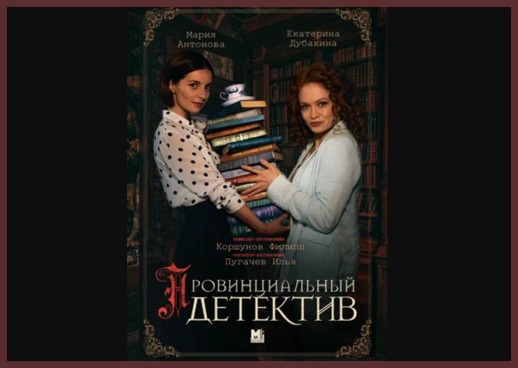 Провинциальный детектив актеры и роли фото Сериал "Провинциальный детектив" (2022): содержание всех 16-ти серий, чем законч