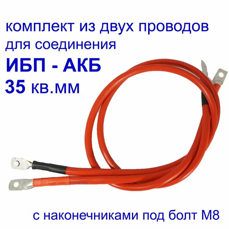 Провод для подключения аккумулятора к ибп Провода ИБП - АКБ 35мм2, 2шт в комплекте