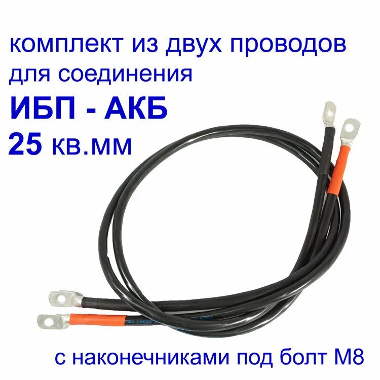 Провод для подключения аккумулятора к ибп Провода ИБП - АКБ 25мм2, 2шт в комплекте