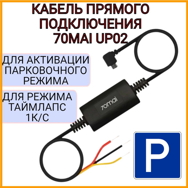 Провод подключения видеорегистратора 70mai Комплект для подключения видеорегистратора 70mai UP02_черный - купить в интернет