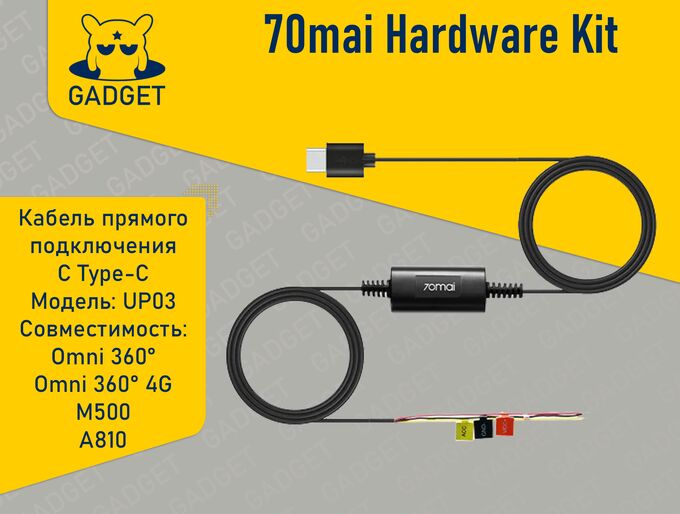 Провод прямого подключения 70mai Xiaomi / Кабель прямого подключения 70mai Hardware Kit с Type-C. Аксессуары для 