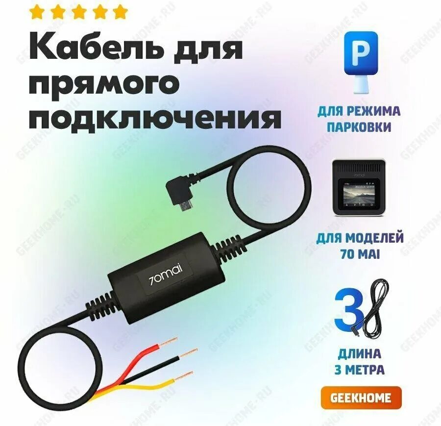 Кабель прямого подключения Xiaomi 70mai Hardware Kit (Midrive UP02) - "КАРКАМ Эл