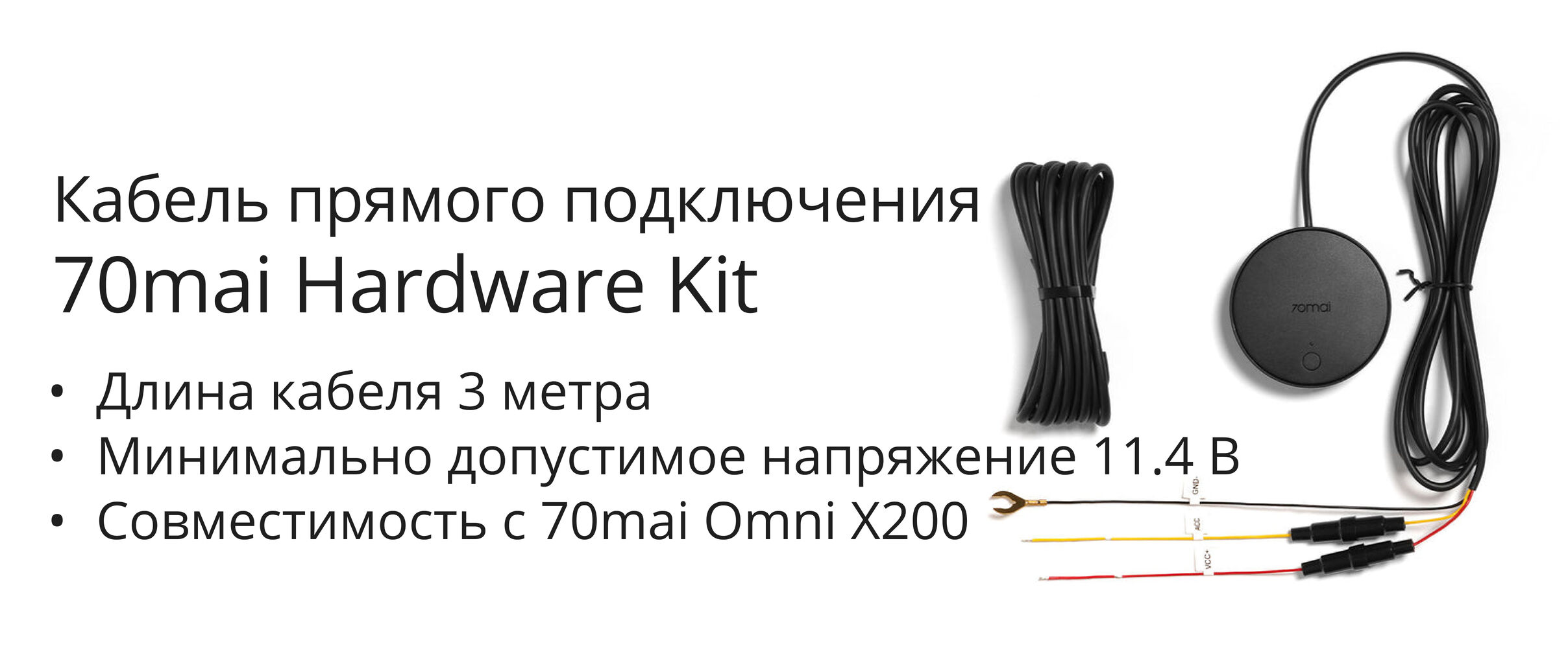 Провод прямого подключения 70mai Купить Кабель прямого подключения 70mai Hardware Kit UP04 в рассрочку, халвой. С