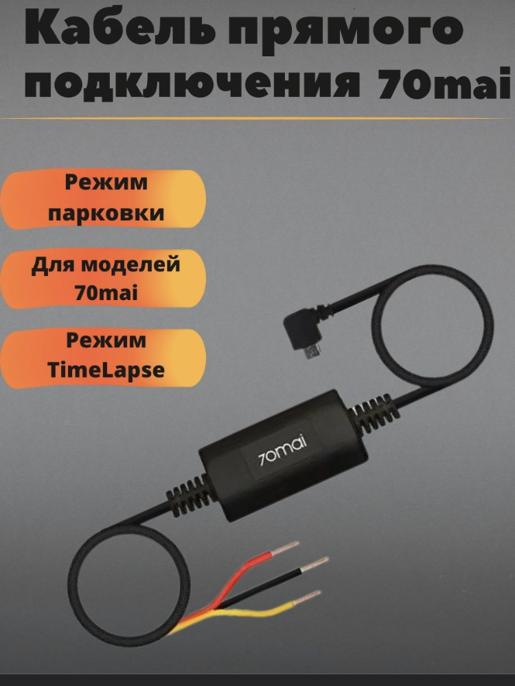 Провод прямого подключения 70mai Новый ВИДЕОРЕГИСТРАТОР XIAOMI 7OMAI DASH CAM M300 - Hyundai Solaris, 1,6 л, 2012