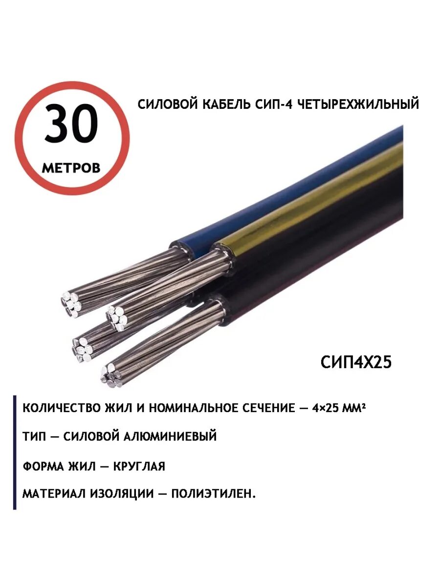 Провод сип 4 подключение Силовой кабель СИП-4 Четырехжильный 30м нет бренда 46541436 купить за 5042 ₽ в и