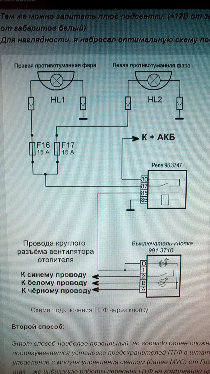 Провода для подключения противотуманных фар гранта ПТФ гранта. Вопрос - Lada Гранта, 1,6 л, 2012 года электроника DRIVE2