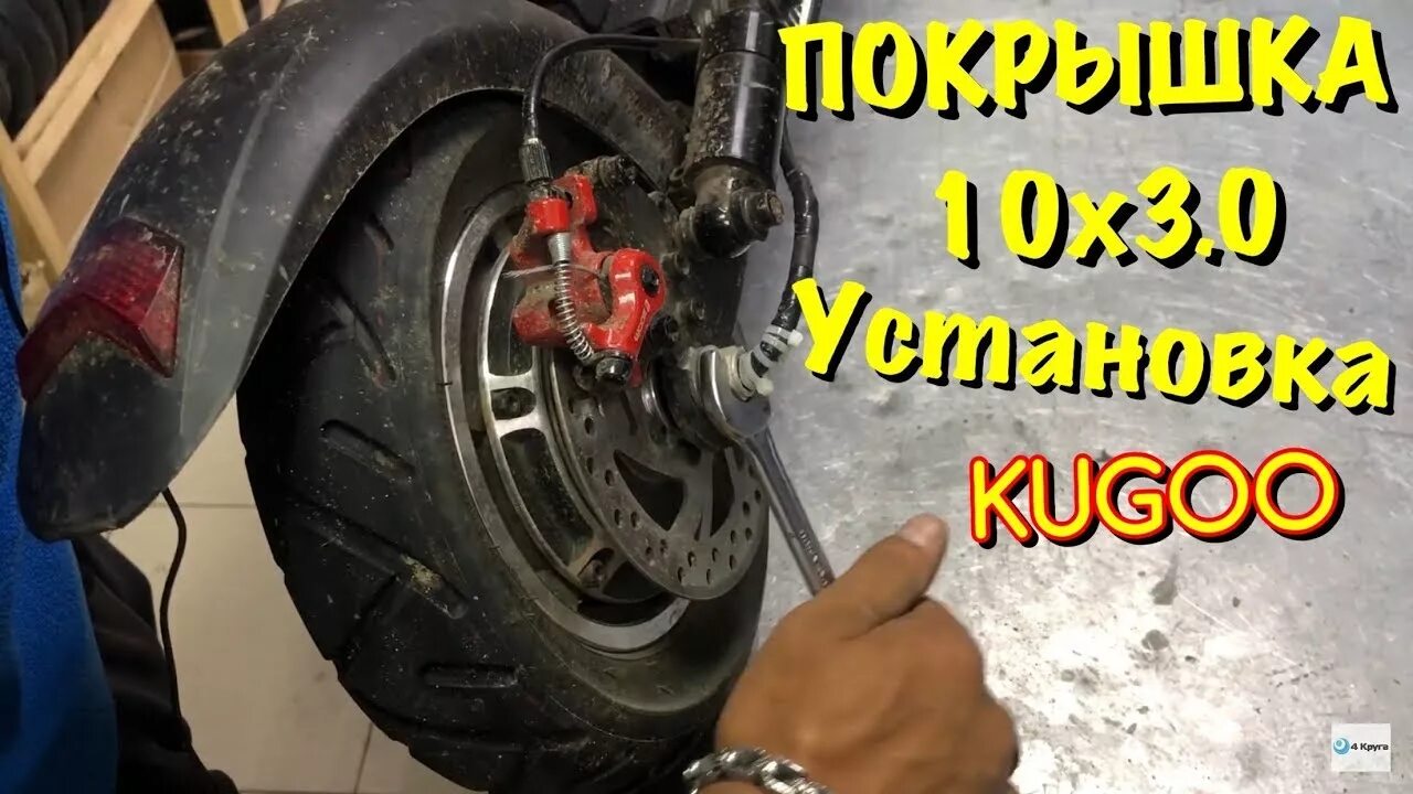 Проводка заднего колеса самоката кугом4 как заменить Покрышка 10x3.0 KUGOO M4 УСТАНОВКА - YouTube