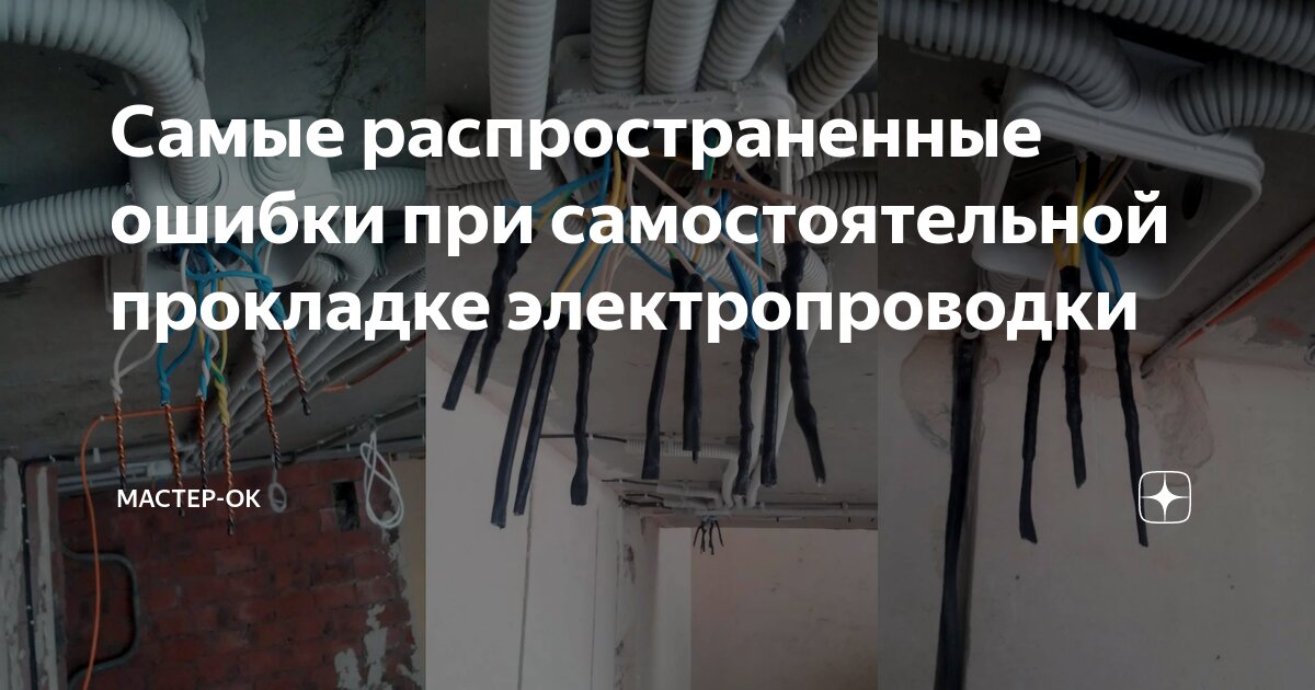 Проводка замена самостоятельно Самые распространенные ошибки при самостоятельной прокладке электропроводки Маст