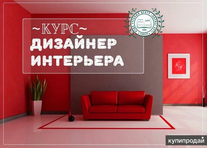 Пройти курсы дизайнера интерьера Курс "Дизайн интерьера " в Сургуте