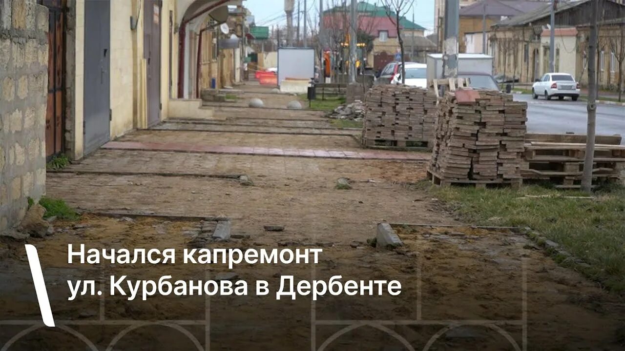 Прожарка ул курбанова 14 фото Начался капремонт ул. Курбанова в Дербенте - YouTube