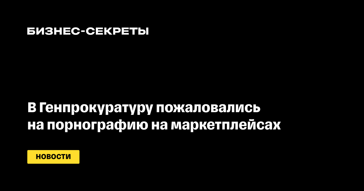 Прозрачное нижнее белье фото Активисты обратилось в Генпрокуратуру из-за порнографии на маркетплейсах - новос