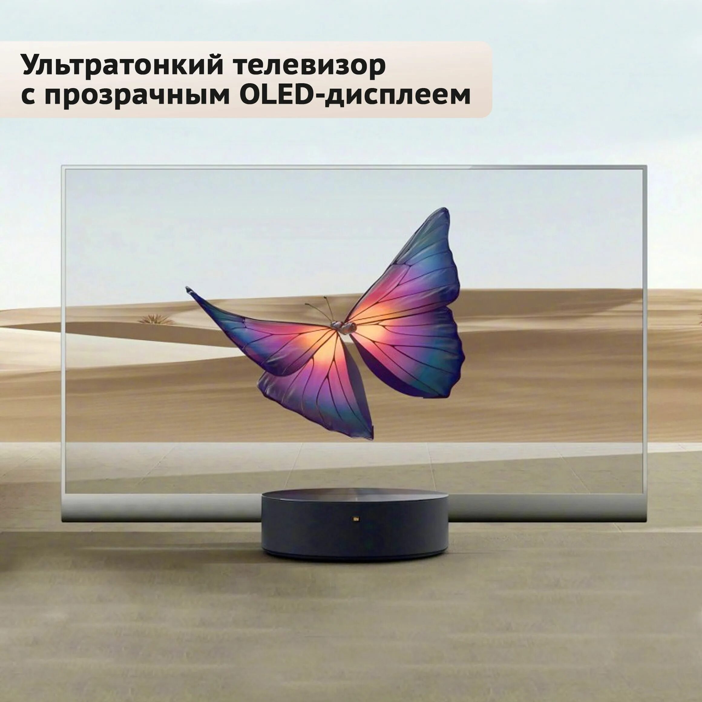 Прозрачный телевизор фото Купить телевизор TV Master 55 OLED Transparent 55" - купить с доставкой по выгод