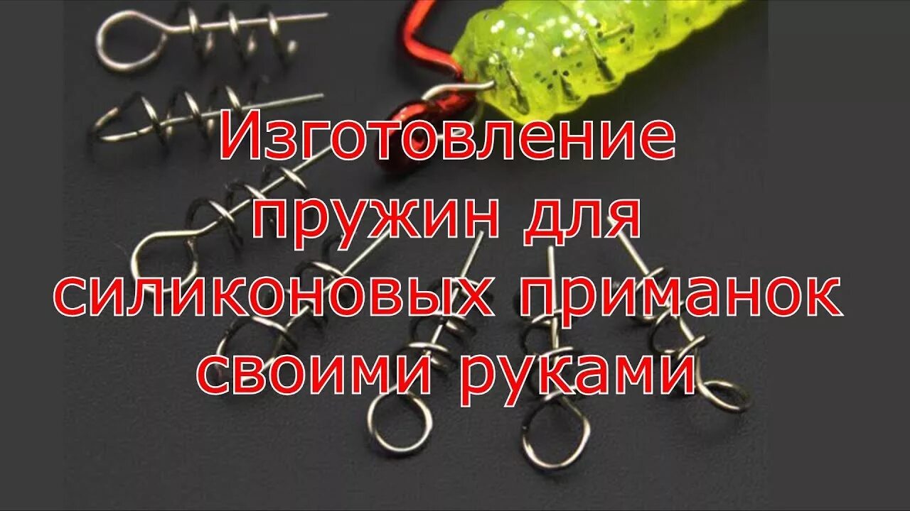 Пружинка для силиконовых приманок своими руками Пружины для силикона своими руками. Дёшево и сердито. - YouTube