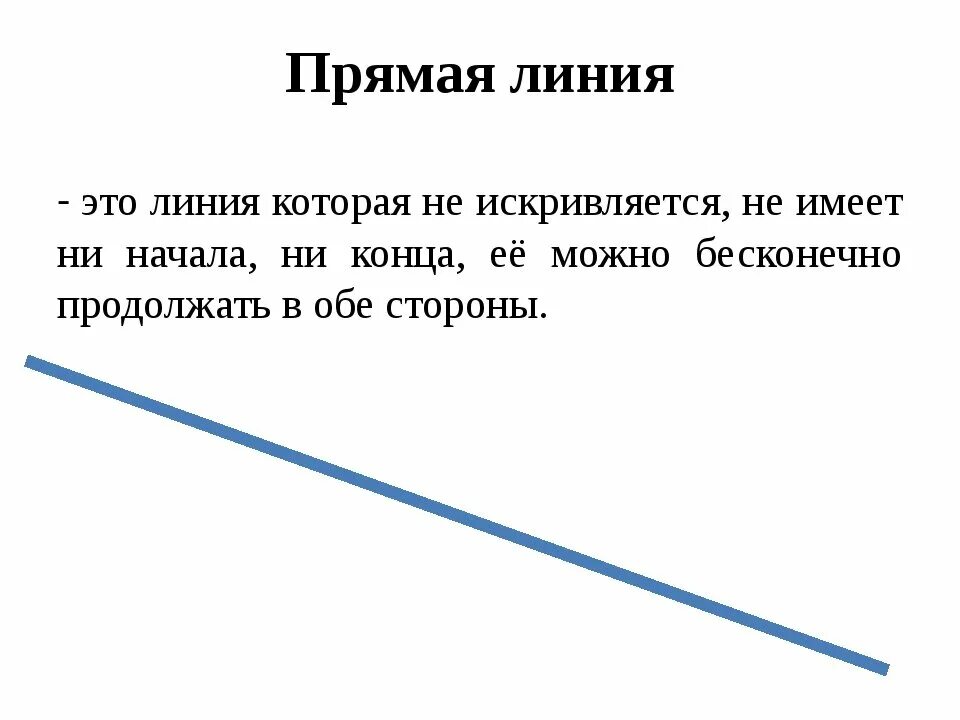 Прямая линия фото математика Обозначить прямую линию