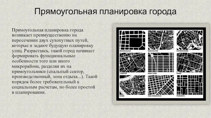 Прямоугольная планировка города примеры Федеральное государственное автономное образовательное учреждение высшего презен