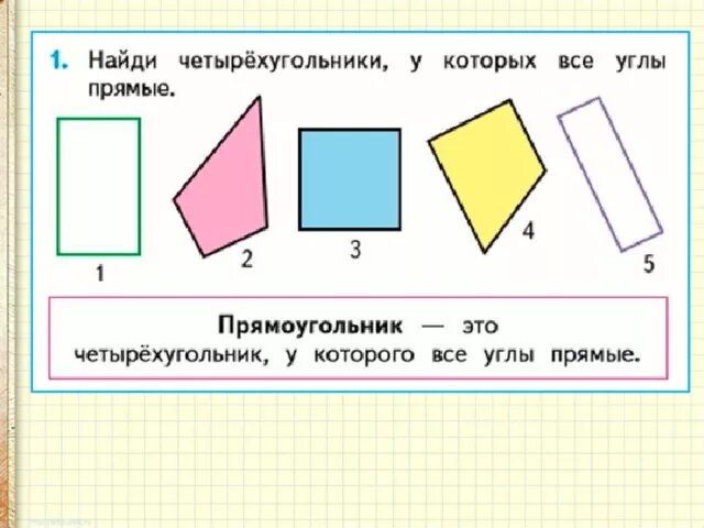 Прямоугольник фото 2 класс Картинки ПРЯМОУГОЛЬНИК КВАДРАТ 1 КЛАСС МАТЕМАТИКА УРОК