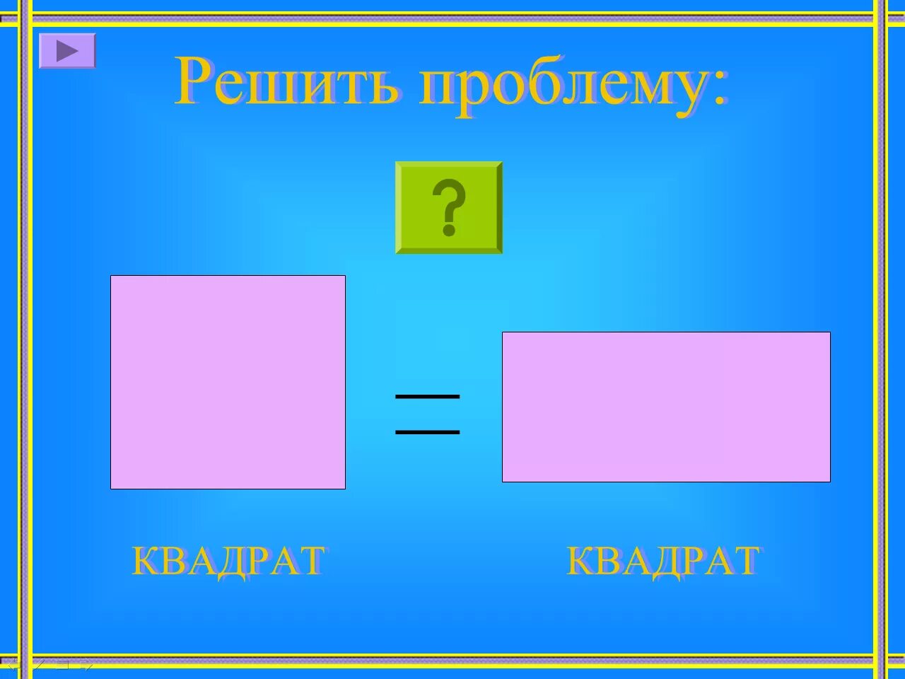 Прямоугольник фото 2 класс математика Прямоугольник и квадрат - УчМет