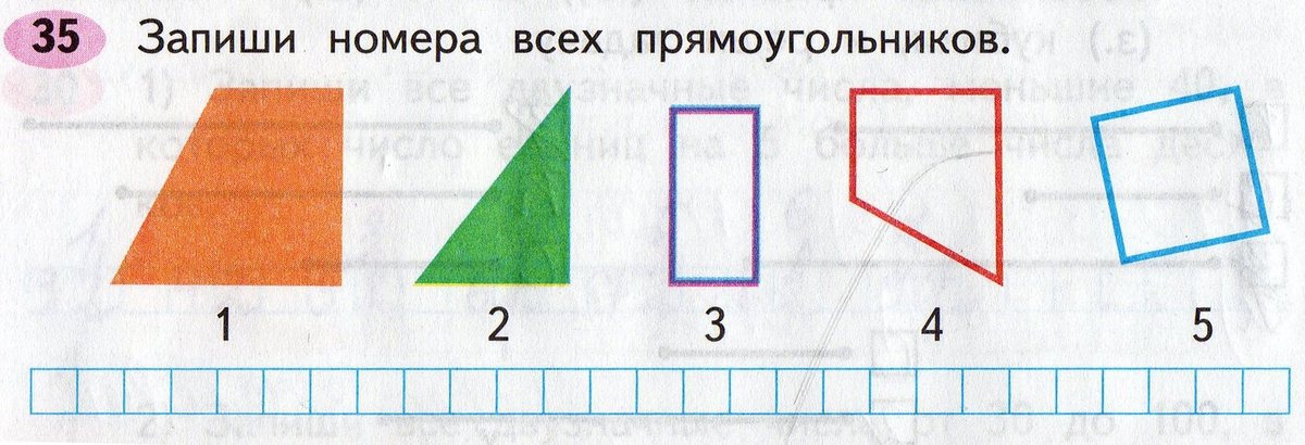 Прямоугольник фото 2 класс математика Запиши соответствующие номера фигур